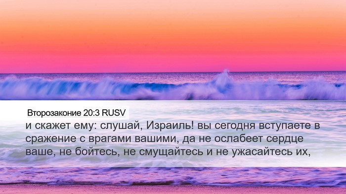 Второзаконие 20:3 RUSV Bible Verse Image