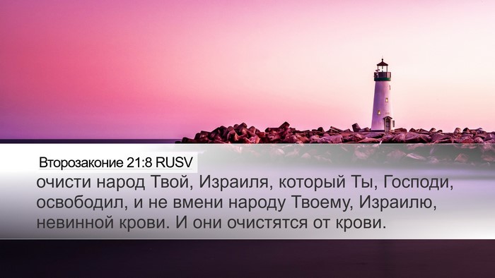Второзаконие 21:8 RUSV Desktop Wallpaper - очисти народ Твой, Израиля, - Desktop Bible Verse Wallpaper