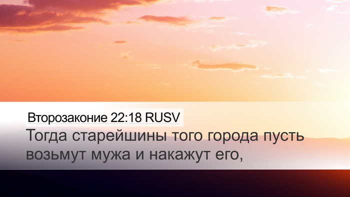 Второзаконие 22:18 RUSV Desktop Wallpaper - Тогда старейшины того - Desktop Bible Verse Wallpaper