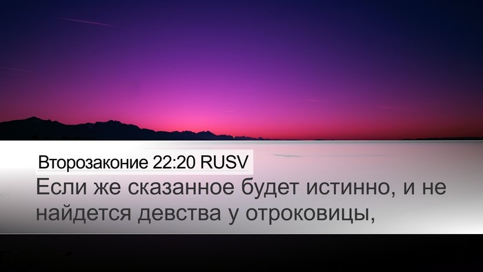 Второзаконие 22:20 RUSV Desktop Wallpaper - Если же сказанное будет - Desktop Bible Verse Wallpaper