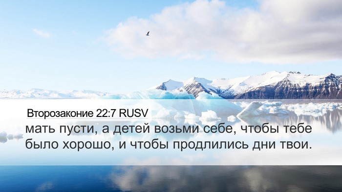 Второзаконие 22:7 RUSV Bible Verse Image