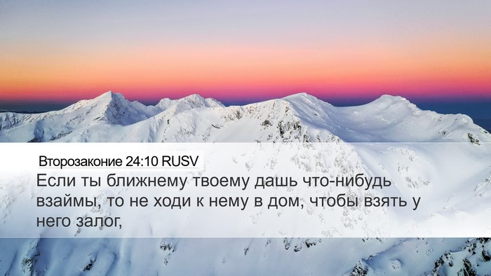 Второзаконие 24:10 RUSV Bible Verse Image