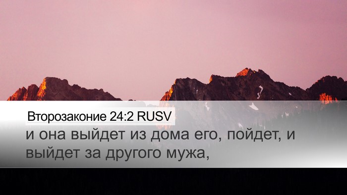 Второзаконие 24:2 RUSV Desktop Wallpaper - и она выйдет из дома его, - Desktop Bible Verse Wallpaper