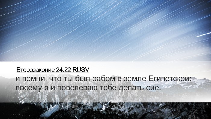 Второзаконие 24:22 RUSV Desktop Wallpaper - и помни, что ты был рабом в - Desktop Bible Verse Wallpaper