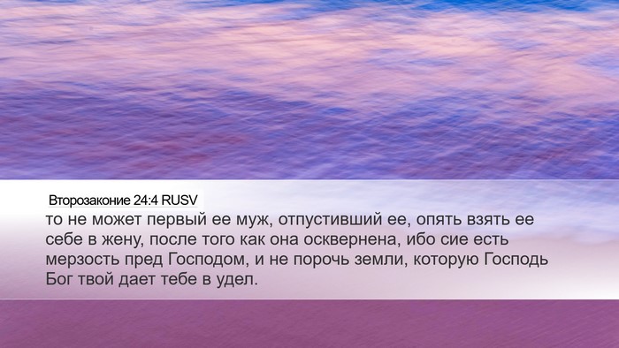Второзаконие 24:4 RUSV Desktop Wallpaper - то не может первый ее муж, - Desktop Bible Verse Wallpaper