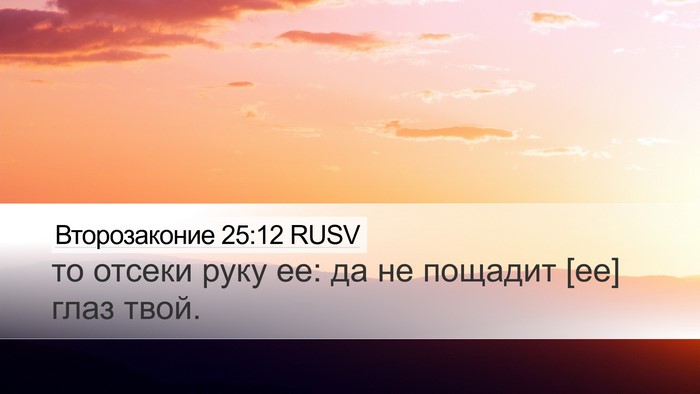 Второзаконие 25:12 RUSV Bible Verse Image