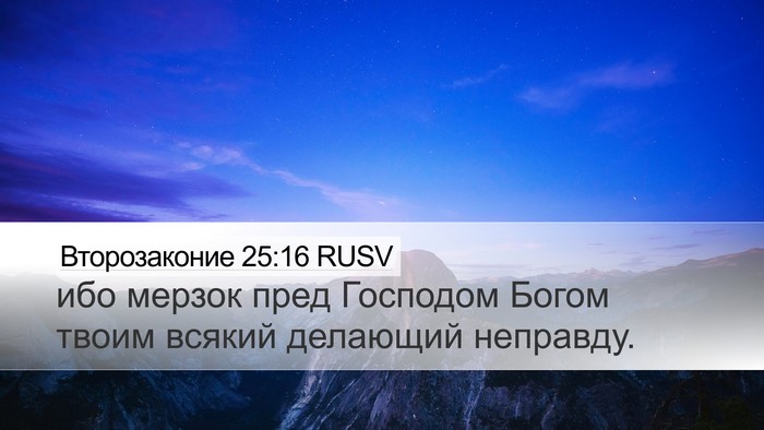 Второзаконие 25:16 RUSV Desktop Wallpaper - ибо мерзок пред Господом - Desktop Bible Verse Wallpaper