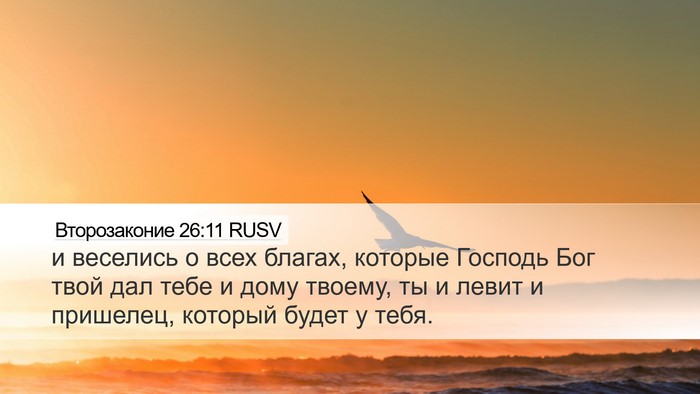 Второзаконие 26:11 RUSV Bible Verse Image