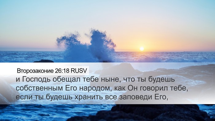 Второзаконие 26:18 RUSV Bible Verse Image