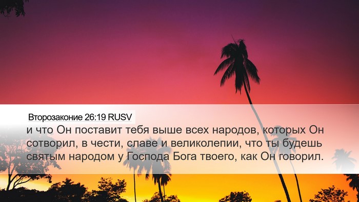 Второзаконие 26:19 RUSV Bible Verse Image