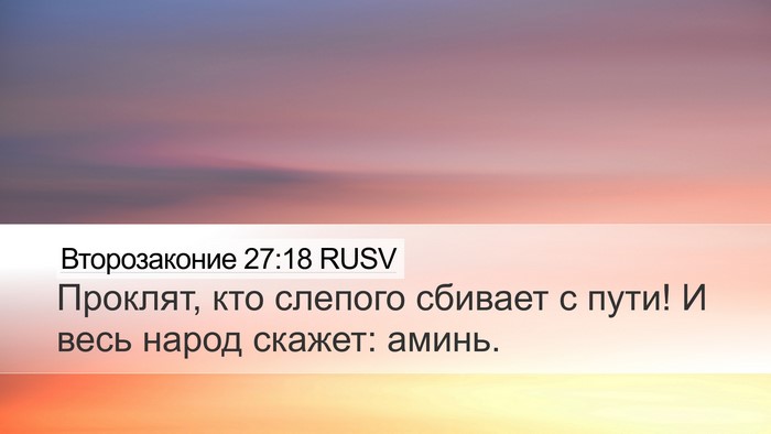 Второзаконие 27:18 RUSV Desktop Wallpaper - Проклят, кто слепого - Desktop Bible Verse Wallpaper