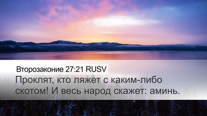 Второзаконие 27:21 RUSV Desktop Wallpaper - Проклят, кто ляжет с - Desktop Bible Verse Wallpaper