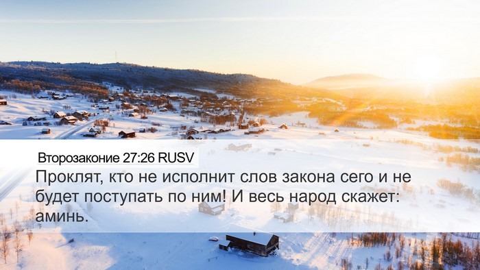Второзаконие 27:26 RUSV Bible Verse Image