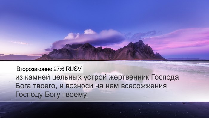 Второзаконие 27:6 RUSV Desktop Wallpaper - из камней цельных устрой - Desktop Bible Verse Wallpaper