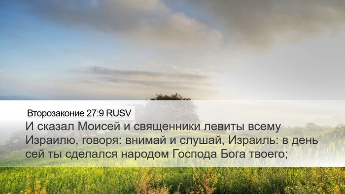 Второзаконие 27:9 RUSV Bible Verse Image