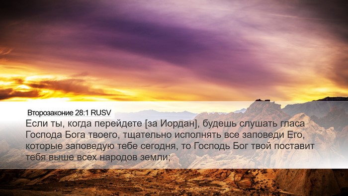 Второзаконие 28:1 RUSV Bible Verse Image