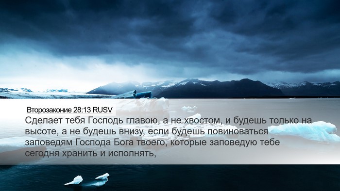 Второзаконие 28:13 RUSV Bible Verse Image
