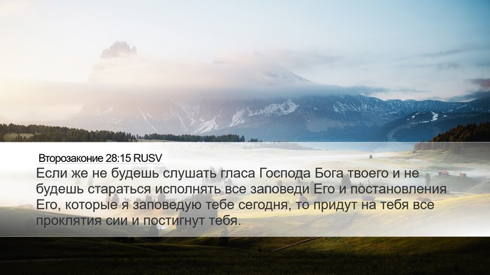 Второзаконие 28:15 RUSV Bible Verse Image