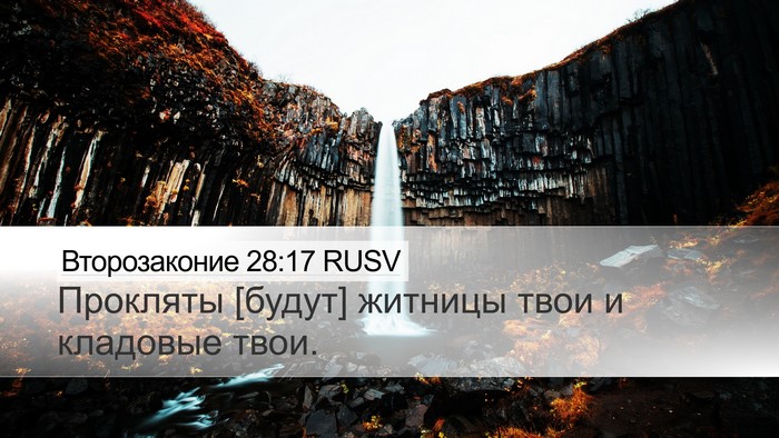Второзаконие 28:17 RUSV Desktop Wallpaper - Прокляты [будут] житницы - Desktop Bible Verse Wallpaper