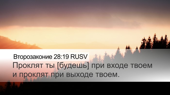 Второзаконие 28:19 RUSV Bible Verse Image