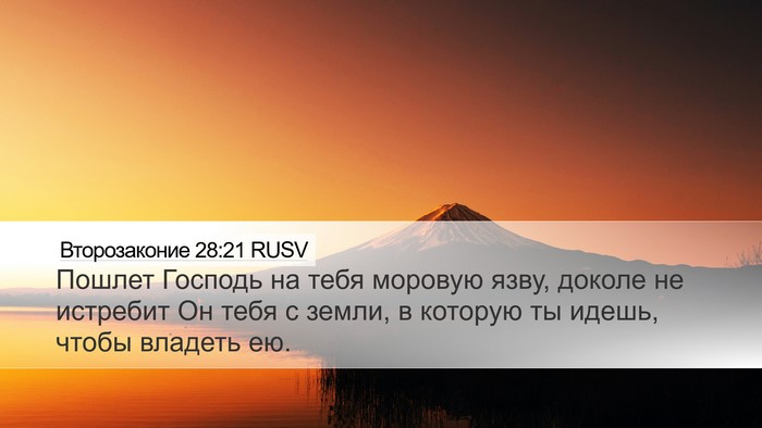 Второзаконие 28:21 RUSV Bible Verse Image