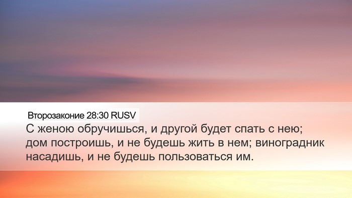 Второзаконие 28:30 RUSV Bible Verse Image