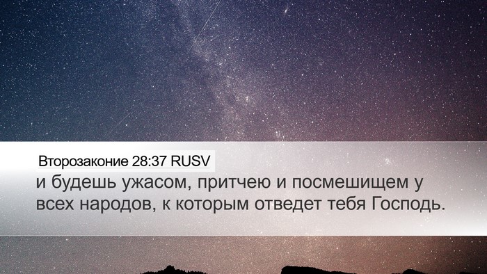 Второзаконие 28:37 RUSV Bible Verse Image