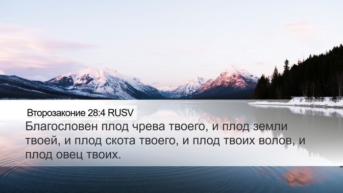 Второзаконие 28:4 RUSV Bible Verse Image