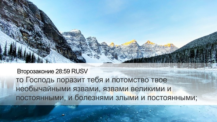 Второзаконие 28:59 RUSV Bible Verse Image