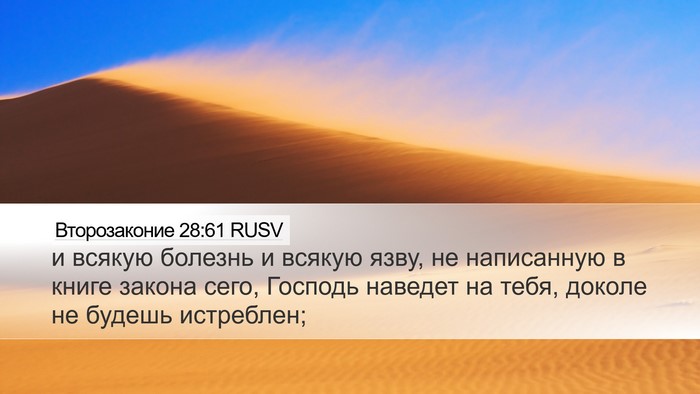 Второзаконие 28:61 RUSV Desktop Wallpaper - и всякую болезнь и всякую - Desktop Bible Verse Wallpaper
