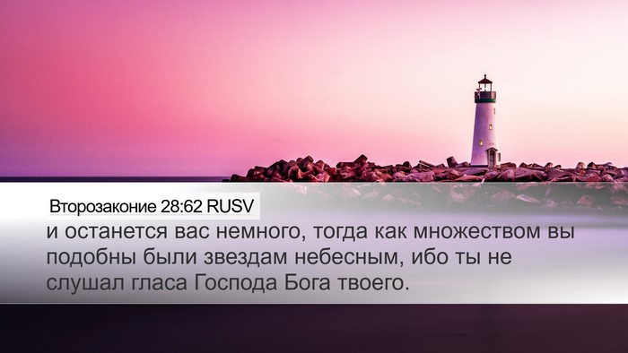 Второзаконие 28:62 RUSV Bible Verse Image