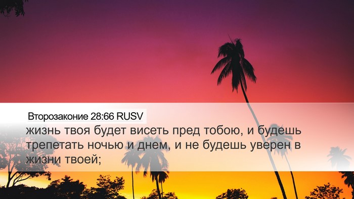 Второзаконие 28:66 RUSV Desktop Wallpaper - жизнь твоя будет висеть - Desktop Bible Verse Wallpaper