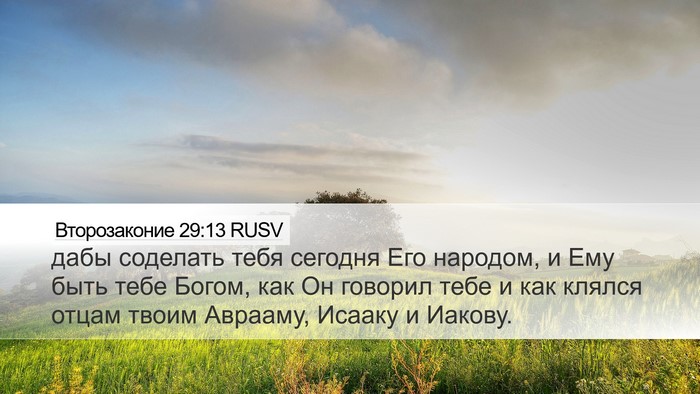 Второзаконие 29:13 RUSV Bible Verse Image