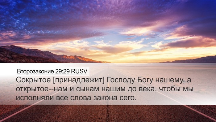 Второзаконие 29:29 RUSV Bible Verse Image