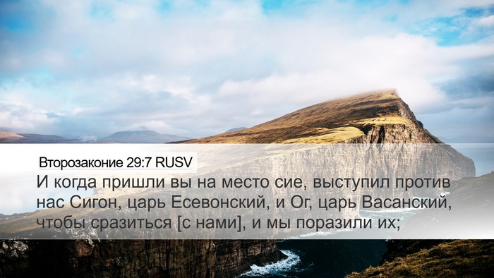Второзаконие 29:7 RUSV Bible Verse Image