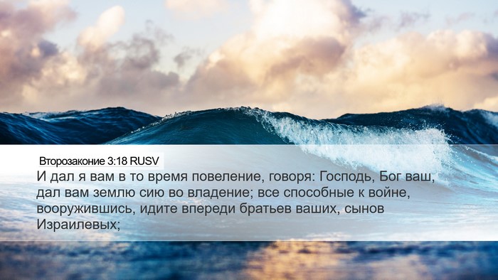 Второзаконие 3:18 RUSV Bible Verse Image