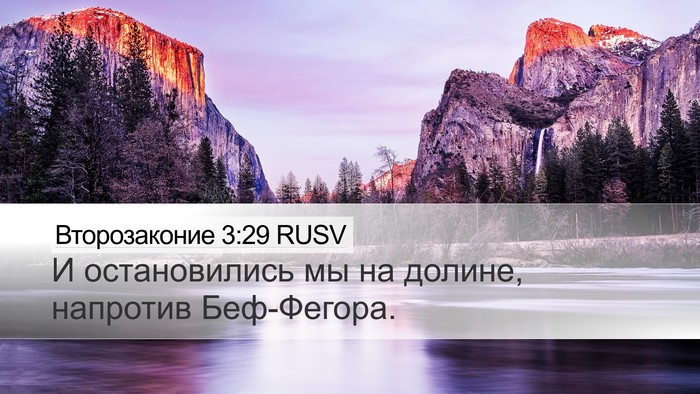 Второзаконие 3:29 RUSV Bible Verse Image