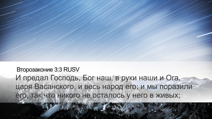Второзаконие 3:3 RUSV Desktop Wallpaper - И предал Господь, Бог наш, в - Desktop Bible Verse Wallpaper