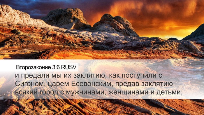 Второзаконие 3:6 RUSV Desktop Wallpaper - и предали мы их заклятию, - Desktop Bible Verse Wallpaper