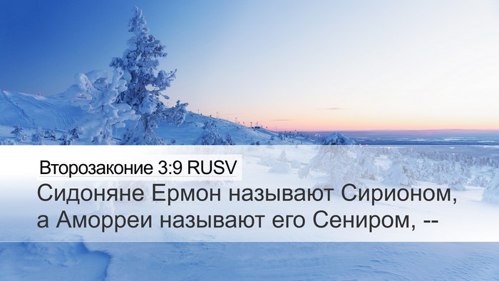 Второзаконие 3:9 RUSV Desktop Wallpaper - Сидоняне Ермон называют - Desktop Bible Verse Wallpaper