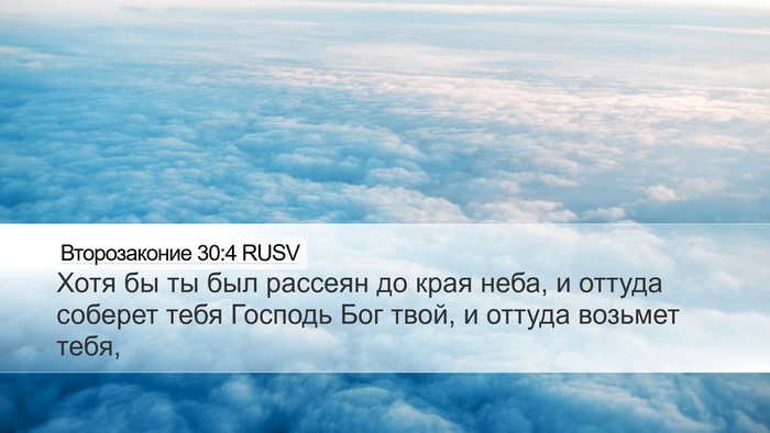 Второзаконие 30:4 RUSV Bible Verse Image