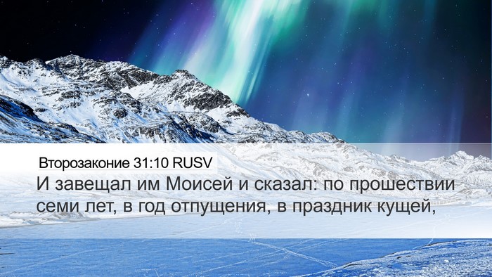 Второзаконие 31:10 RUSV Bible Verse Image