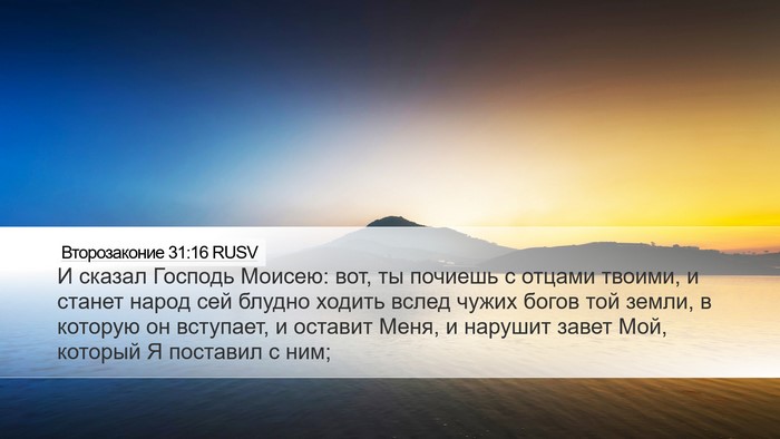 Второзаконие 31:16 RUSV Bible Verse Image
