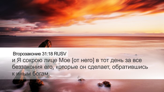 Второзаконие 31:18 RUSV Desktop Wallpaper - и Я сокрою лице Мое [от - Desktop Bible Verse Wallpaper