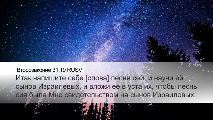 Второзаконие 31:19 RUSV Bible Verse Image