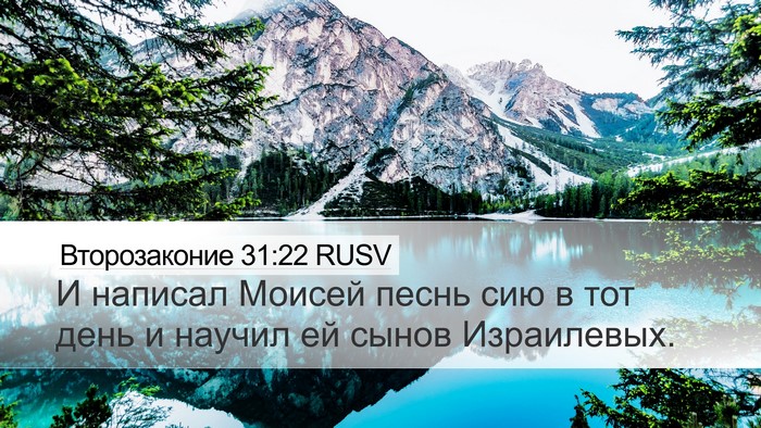 Второзаконие 31:22 RUSV Bible Verse Image