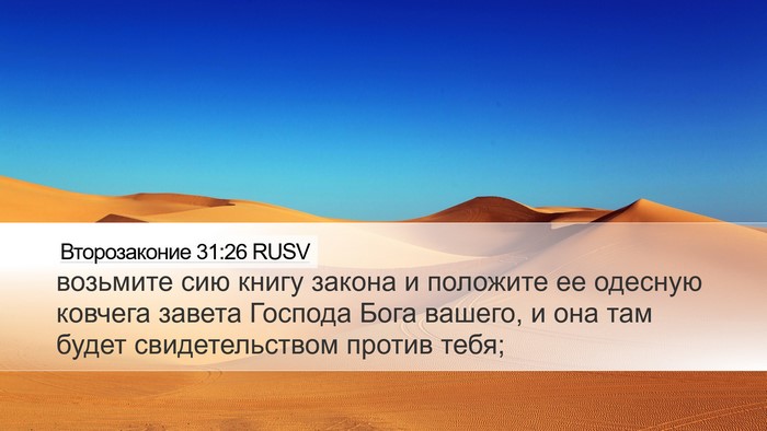 Второзаконие 31:26 RUSV Bible Verse Image