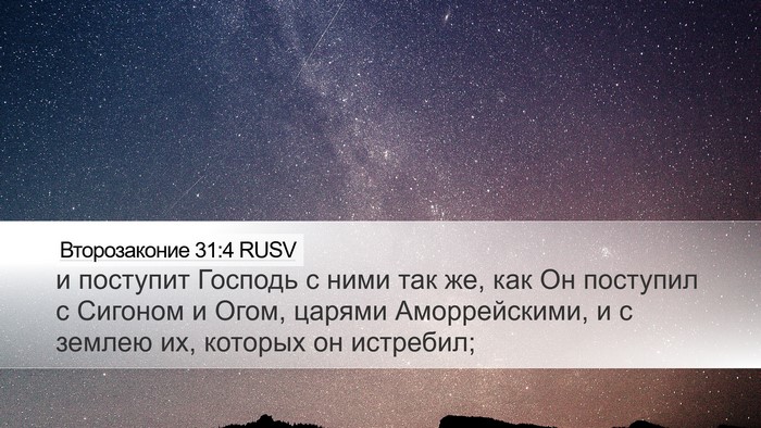 Второзаконие 31:4 RUSV Desktop Wallpaper - и поступит Господь с ними - Desktop Bible Verse Wallpaper