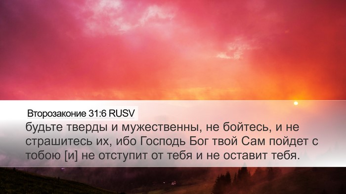 Второзаконие 31:6 RUSV Bible Verse Image