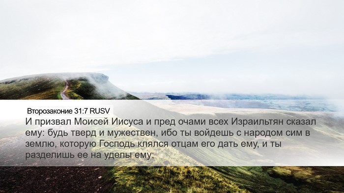 Второзаконие 31:7 RUSV Bible Verse Image